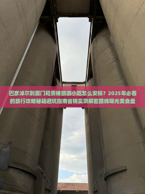 巴彦淖尔到厦门和贵楼旅游小吃