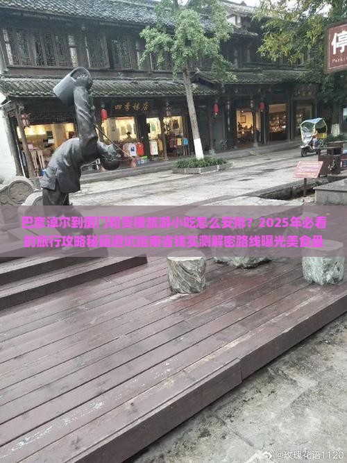 巴彦淖尔到厦门和贵楼旅游小吃