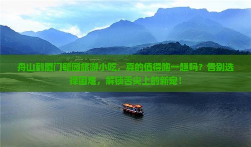 舟山到厦门毓园旅游小吃