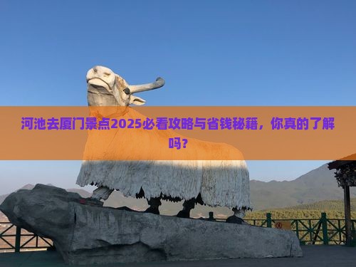 河池去厦门景点