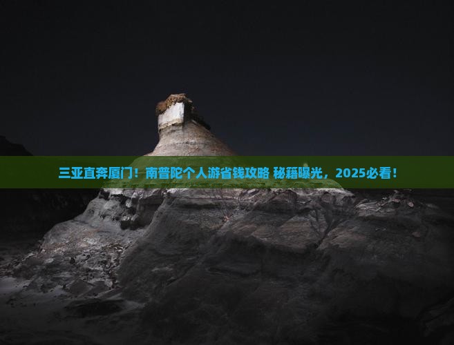 三亚去厦门南普陀个人游