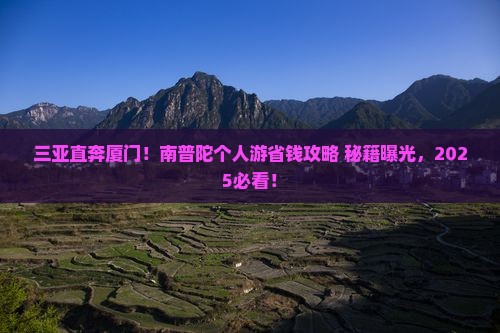 三亚去厦门南普陀个人游