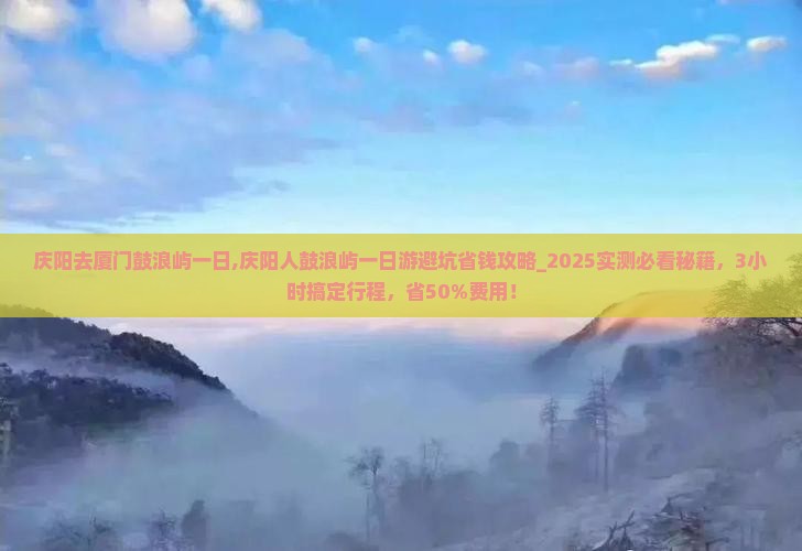庆阳去厦门鼓浪屿一日