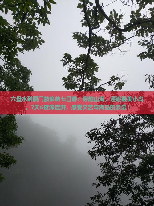 六盘水到厦门鼓浪屿七日游
