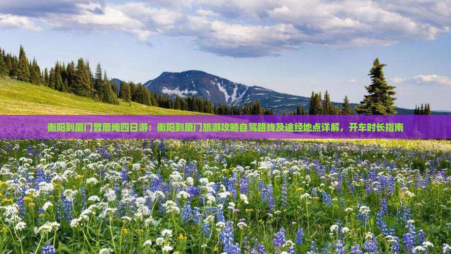 衡阳到厦门曾厝埯四日游