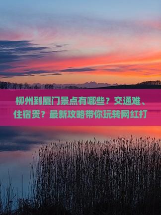 柳州到厦门景点