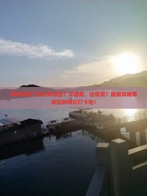 柳州到厦门景点
