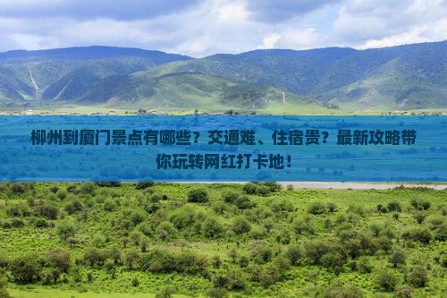 柳州到厦门景点