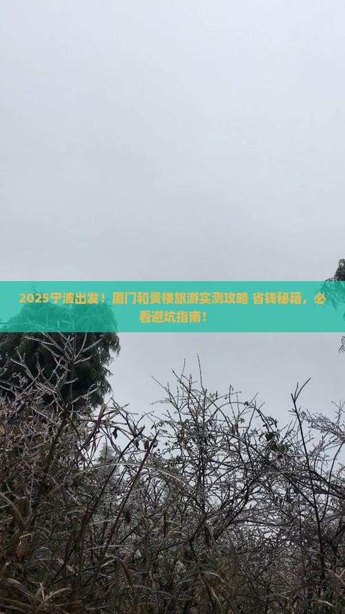 宁波去厦门和贵楼旅游