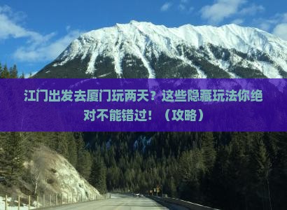 江门去厦门二日游