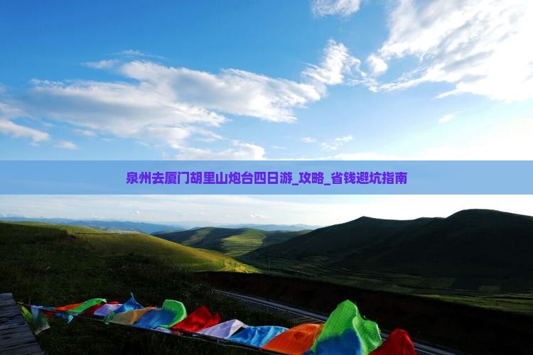 泉州去厦门胡里山炮台四日游