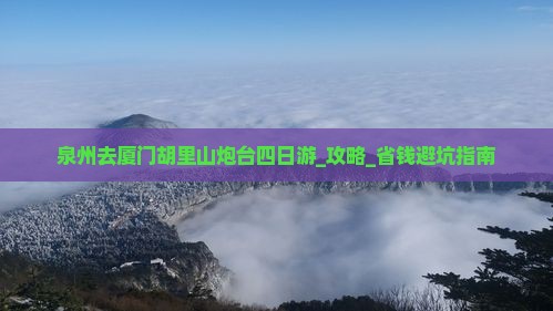 泉州去厦门胡里山炮台四日游