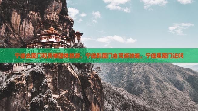 宁德去厦门和贵楼团体旅游