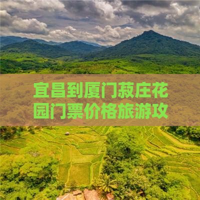 宜昌到厦门菽庄花园门票