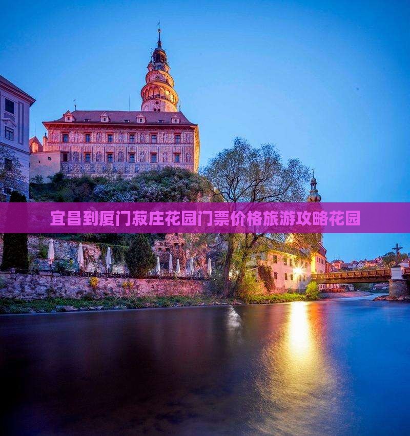宜昌到厦门菽庄花园门票