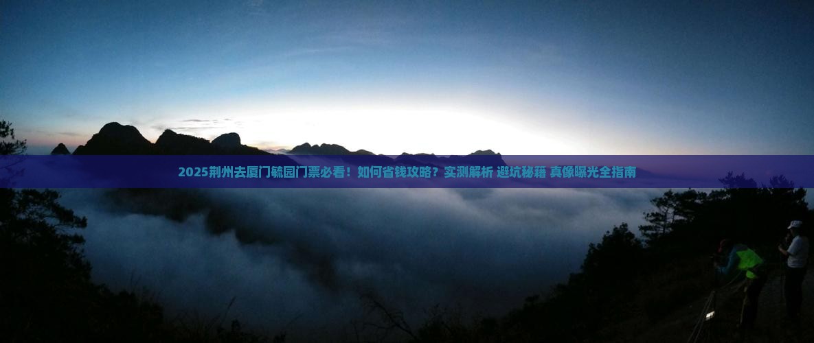 荆州去厦门毓园门票