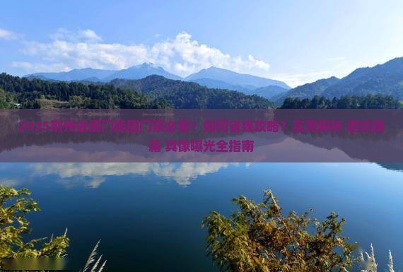 荆州去厦门毓园门票