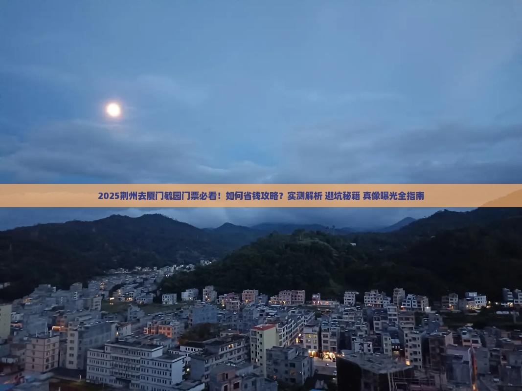 荆州去厦门毓园门票