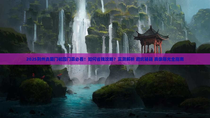 荆州去厦门毓园门票