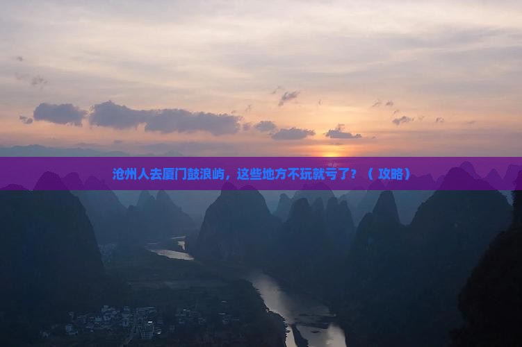 沧州去厦门鼓浪屿哪里玩