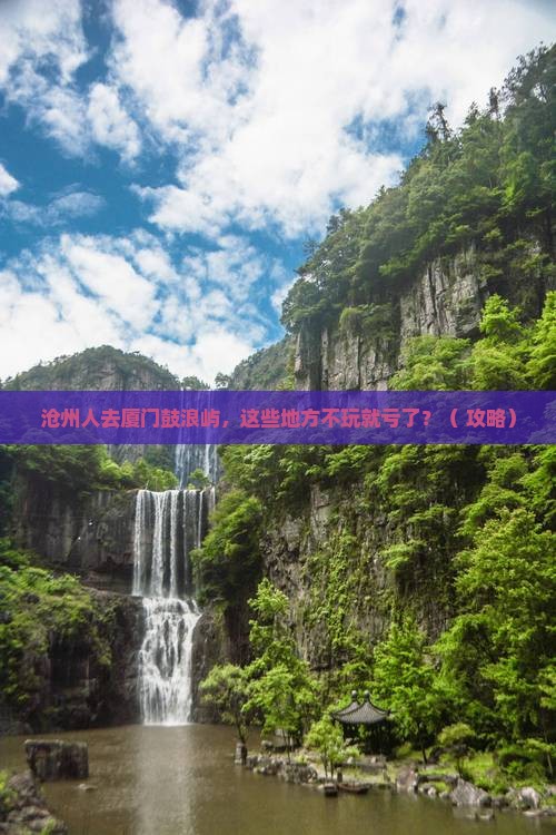 沧州去厦门鼓浪屿哪里玩