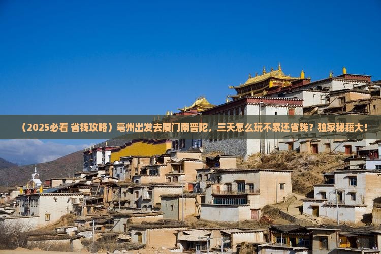 亳州到厦门南普陀三日游