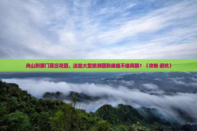 舟山到厦门菽庄花园大型旅游团