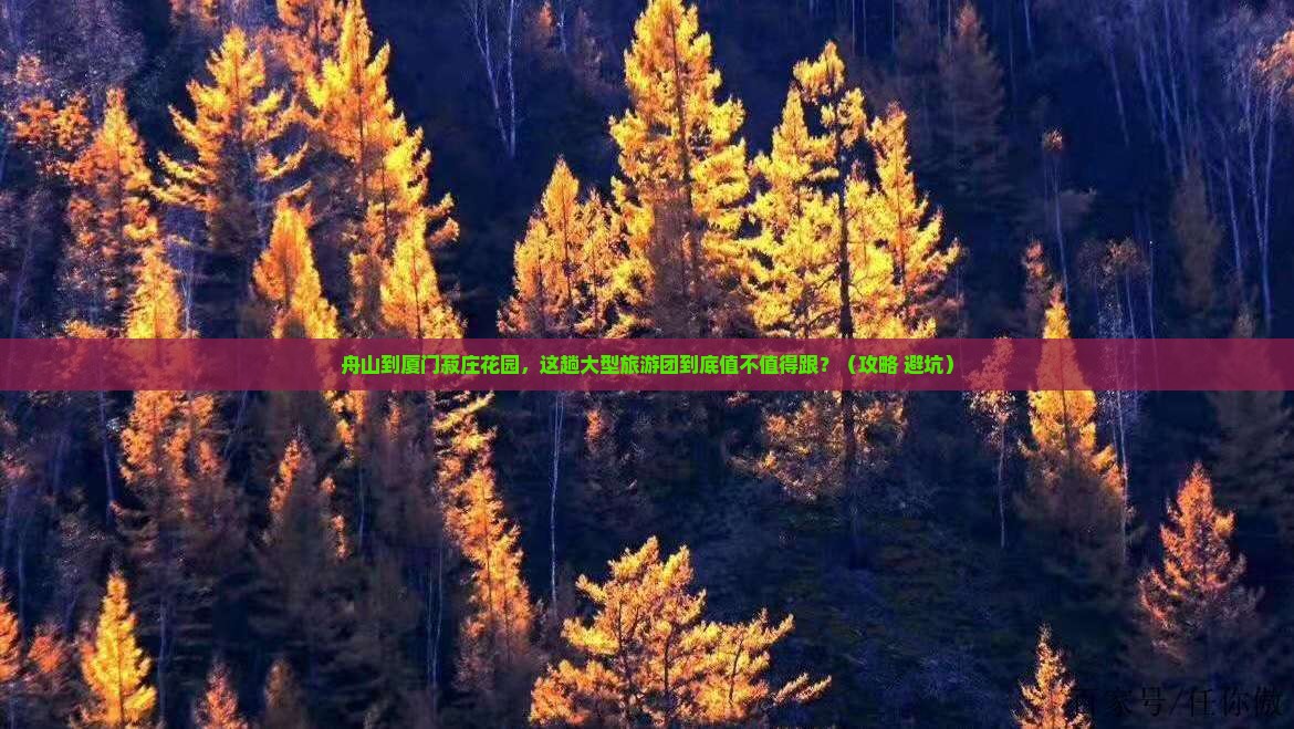 舟山到厦门菽庄花园大型旅游团