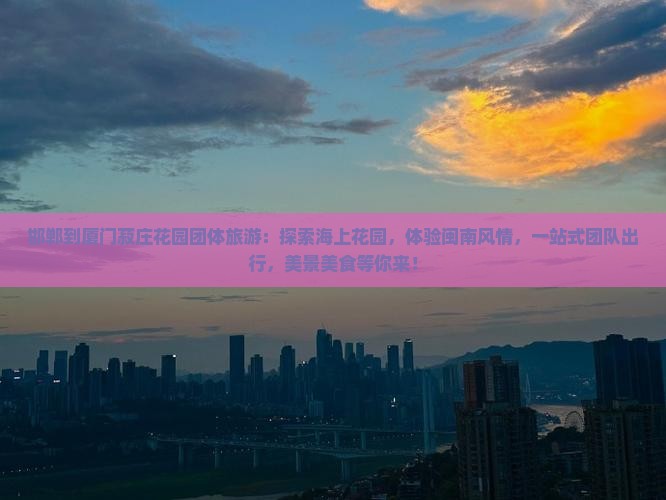 邯郸到厦门菽庄花园团体旅游