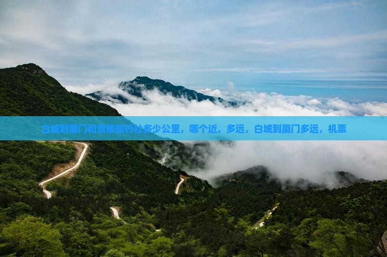 白城到厦门和贵楼旅行社
