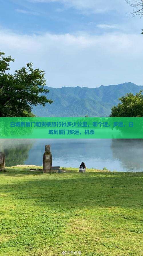 白城到厦门和贵楼旅行社