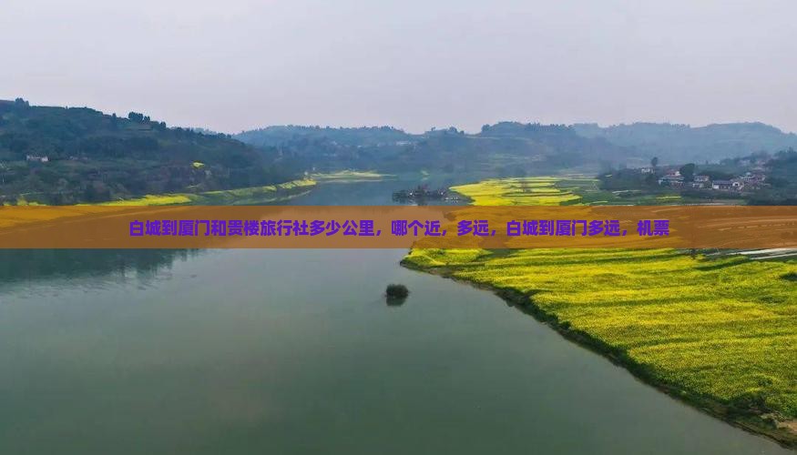 白城到厦门和贵楼旅行社