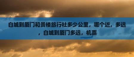 白城到厦门和贵楼旅行社