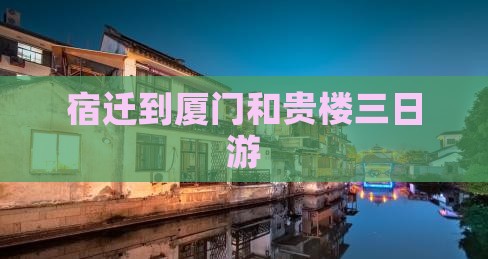 宿迁到厦门和贵楼三日游