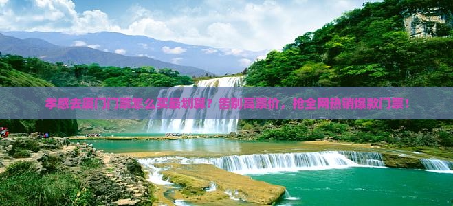 孝感去厦门门票