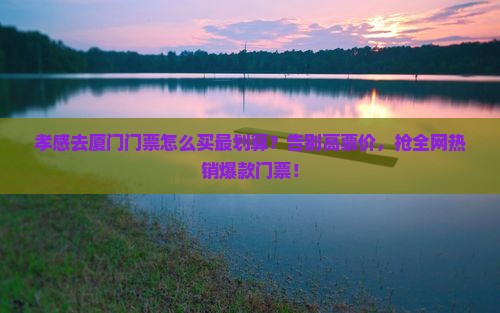 孝感去厦门门票