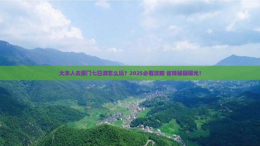 大丰去厦门七日游