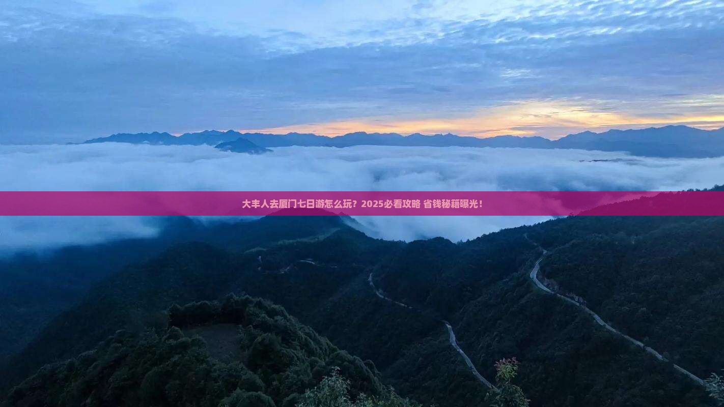 大丰去厦门七日游