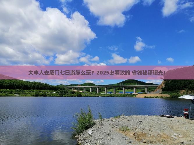 大丰去厦门七日游