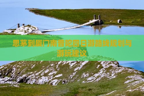思茅到厦门南普陀四日游