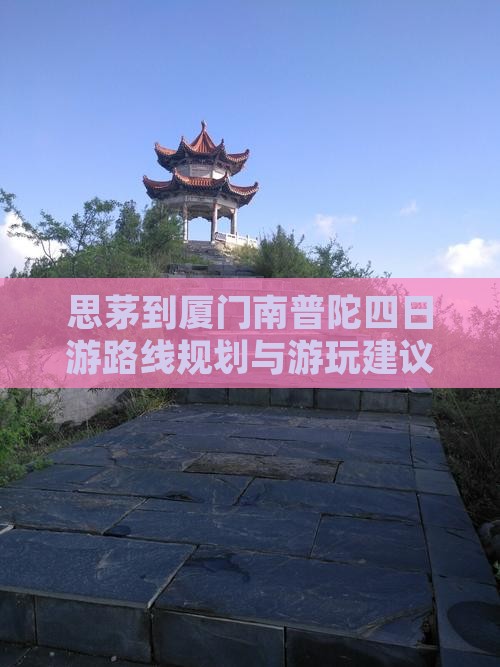 思茅到厦门南普陀四日游