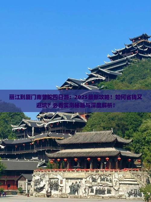 丽江到厦门南普陀四日游