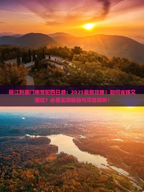 丽江到厦门南普陀四日游