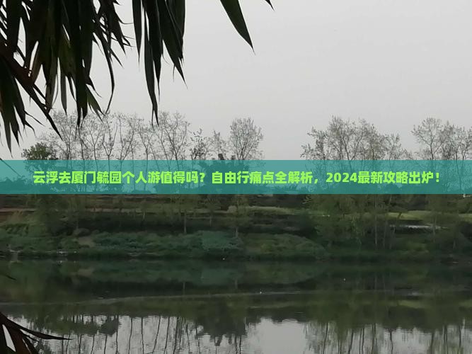 云浮去厦门毓园个人游