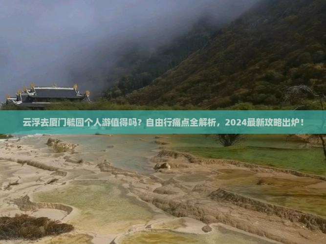 云浮去厦门毓园个人游