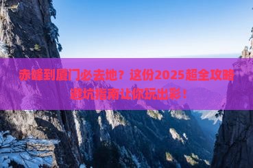 赤峰到厦门必去地