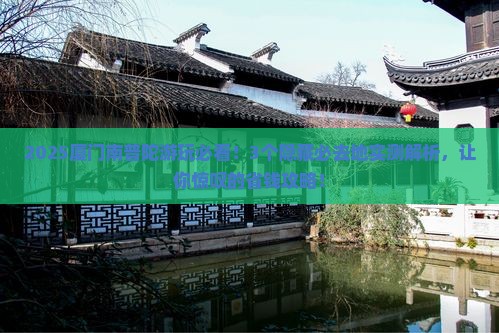 十月到厦门南普陀必去地