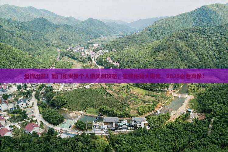 盘锦到厦门和贵楼个人游