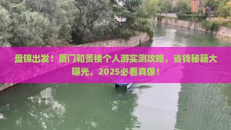 盘锦到厦门和贵楼个人游
