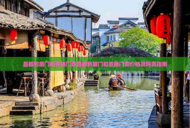 昌都到厦门和贵楼门票